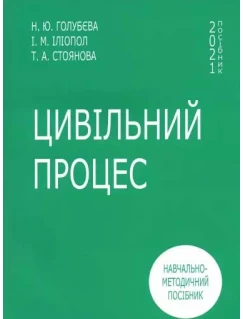 Цивільний процес. Навчально-методичний посібник для студентів всіх факультетів 4 курсу денної форми навчання