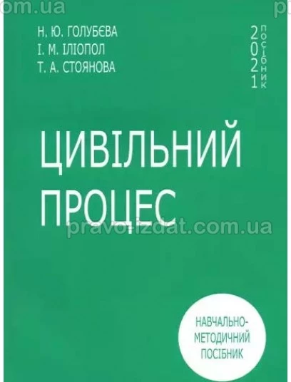 Цивільний процес. Навчально-методичний посібник для студентів всіх факультетів 4 курсу денної форми навчання : Навчальні та Практичні посібники - Видавництво "Право"