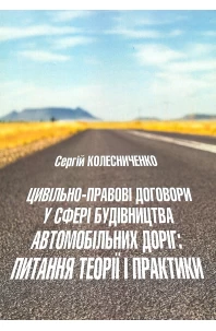 Цивільно-правові договори у сфері будівництва автомобільних доріг: питання теорії і практики