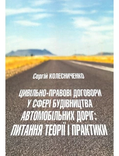 Цивільно-правові договори у сфері будівництва автомобільних доріг: питання теорії і практики