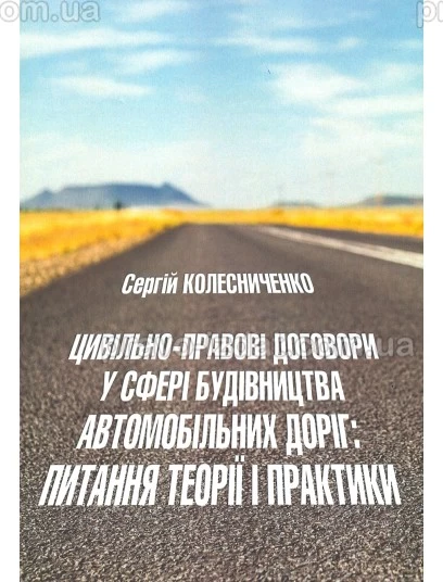 Цивільно-правові договори у сфері будівництва автомобільних доріг: питання теорії і практики : Монографії - Видавництво "Право"