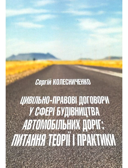 Цивільно-правові договори у сфері будівництва автомобільних доріг: питання теорії і практики