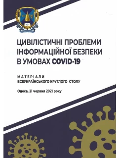 Цивілістичні проблеми інформаційної безпеки в умовах COVID-19