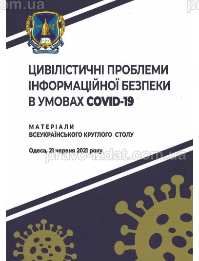 Цивілістичні проблеми інформаційної безпеки в умовах COVID-19 : Наукові видання - Видавництво "Право"