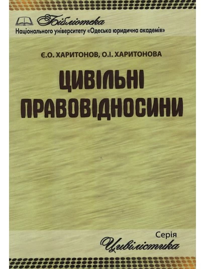 Цивільні правовідносини. 2-ге видання