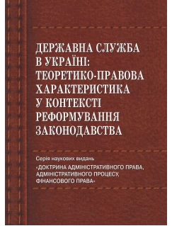 Державна служба в Україні: теоретико-правова характеристика у контексті реформування законодавства