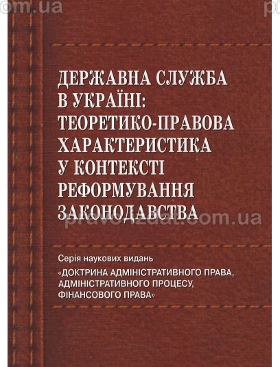 Державна служба в Україні: теоретико-правова характеристика у контексті реформування законодавства : Монографії - Видавництво "Право"