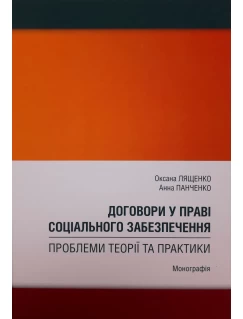 Договори у праві соціального забезпечення: проблеми теорії та практики