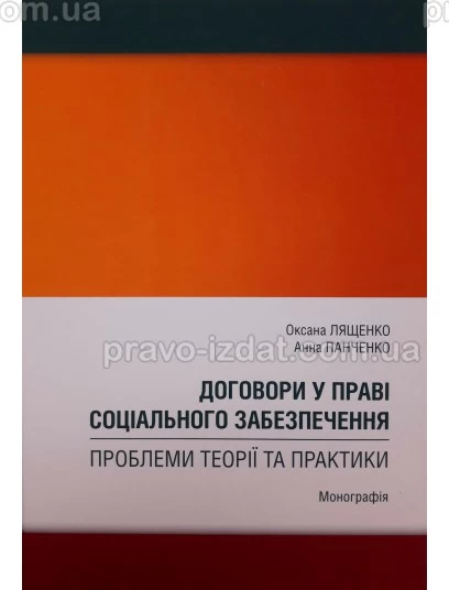 Договори у праві соціального забезпечення: проблеми теорії та практики : Монографії - Видавництво "Право"