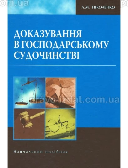 Доказування в господарському судочинстві : Навчальні посібники - Видавництво "Право"