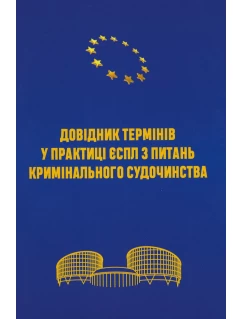 Довідник термінів у практиці ЄСПЛ з питань кримінального судочинства