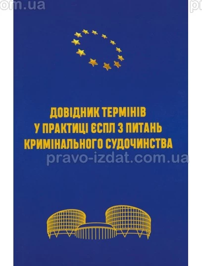 Довідник термінів у практиці ЄСПЛ з питань кримінального судочинства : Навчальні посібники - Видавництво "Право"