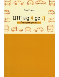 ДТП від А до Я. Поради юриста