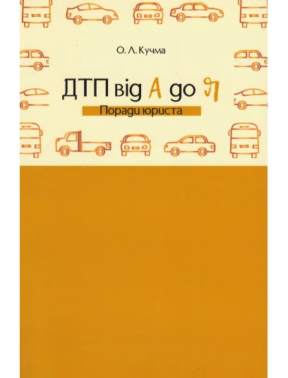 ДТП від А до Я. Поради юриста