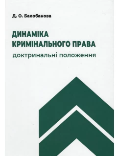 Динаміка кримінального права: доктринальні положення