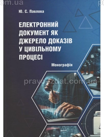 Електронний документ як джерело доказів у цивільному процесі : Монографії - Видавництво "Право"
