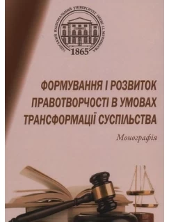 Формування і розвиток правотворчості в умовах трансформації суспільства