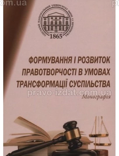 Формування і розвиток правотворчості в умовах трансформації суспільства : Монографії - Видавництво "Право"