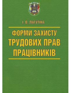 Форми захисту трудових прав працівників