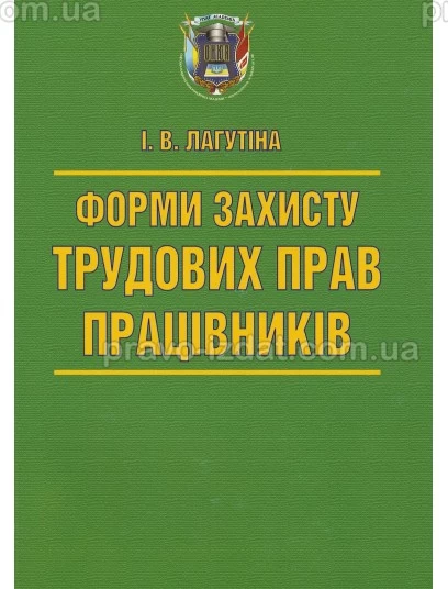 Форми захисту трудових прав працівників : Монографії - Видавництво "Право"