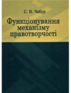 Функціонування механізму правотворчості