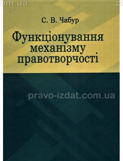 Функціонування механізму правотворчості : Монографії - Видавництво "Право"