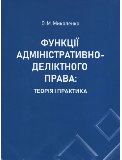 Функції адміністративно-деліктного права: теорія і практика