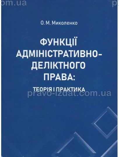 Функції адміністративно-деліктного права: теорія і практика : Монографії - Видавництво "Право"