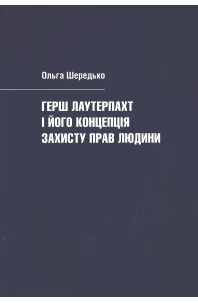 Герш Лаутерпахт і його концепція захисту прав людини