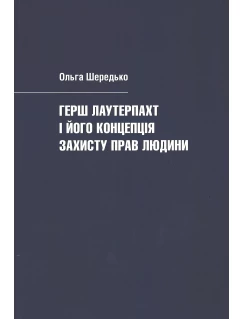 Герш Лаутерпахт і його концепція захисту прав людини