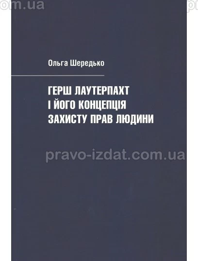 Герш Лаутерпахт і його концепція захисту прав людини : Монографії - Видавництво "Право"