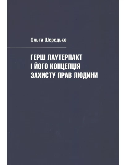 Герш Лаутерпахт і його концепція захисту прав людини
