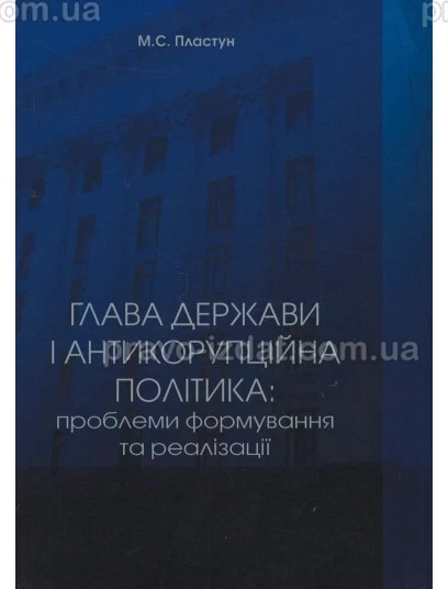 Глава держави і антикорупційна політика: проблеми формування та реалізації : Монографії - Видавництво "Право"