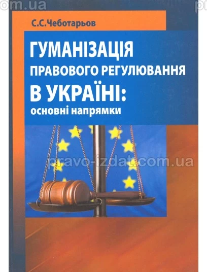 Гуманізація правового регулювання в Україні: основні напрямки : Монографії - Видавництво "Право"