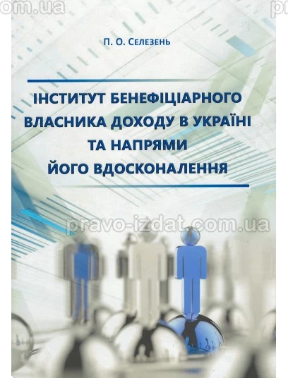 Інститут бенефіціарного власника доходу в Україні та напрями його вдосконалення : Монографії - Видавництво "Право"