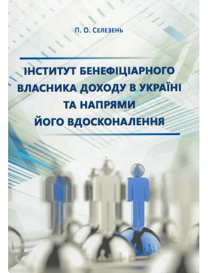 Інститут бенефіціарного власника доходу в Україні та напрями його вдосконалення Інститут бенефіціарного власника доходу в Україні та напрями його вдосконалення