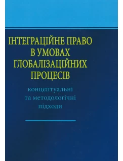 Інтеграційне право в умовах глобалізаційних процесів: концептуальні та методологічні підходи