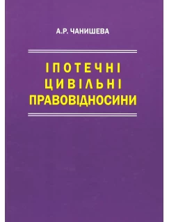 Іпотечні цивільні правовідносини
