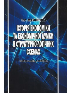 Історія економіки та економічної думки в структурно-логічних схемах