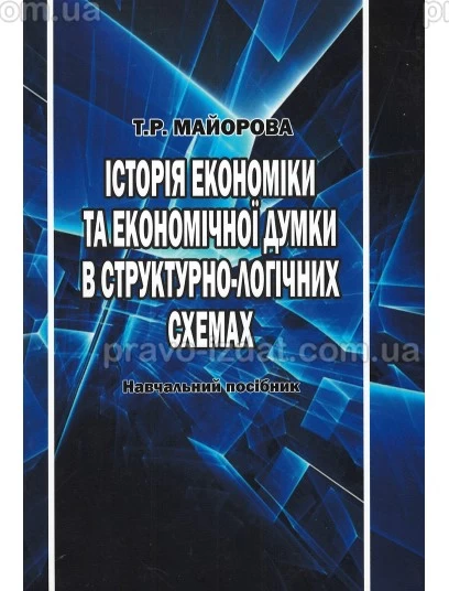 Історія економіки та економічної думки в структурно-логічних схемах : Навчальні посібники - Видавництво "Право"
