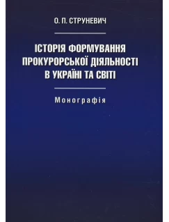 Історія формування прокурорської діяльності в Україні та світі