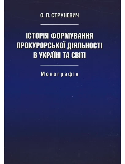 Історія формування прокурорської діяльності в Україні та світі