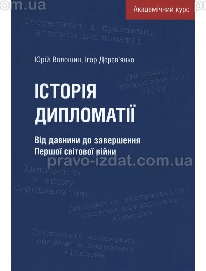 Історія дипломатії: від давнини до завершення Першої світової війни. Академічний курс : Навчальне видання - Видавництво "Право"
