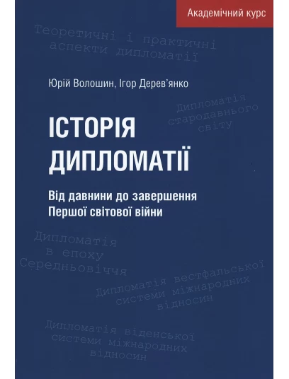 Історія дипломатії: від давнини до завершення Першої світової війни. Академічний курс