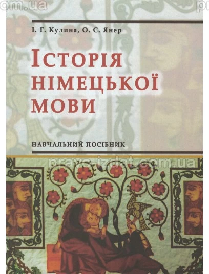 Історія німецької мови : Навчальні посібники - Видавництво "Право"