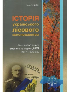 Історія українського лісового законодавства. Часи визвольних змагань та період НЕП 1917-1929 років