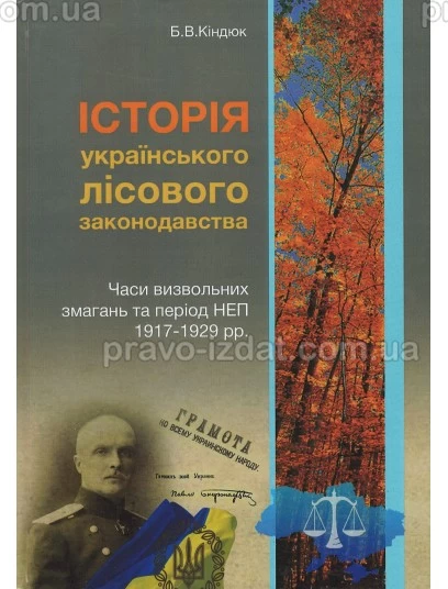 Історія українського лісового законодавства. Часи визвольних змагань та період НЕП 1917-1929 років : Монографії - Видавництво "Право"