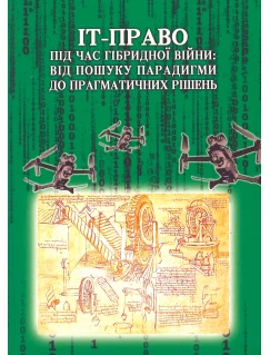 ІТ-право під час гібридної війни. Від пошуку парадигми до прагматичних рішень