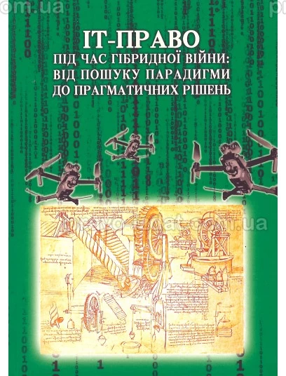 ІТ-право під час гібридної війни. Від пошуку парадигми до прагматичних рішень : Монографії - Видавництво "Право"