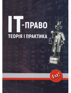 ІТ-право: теорія та практика